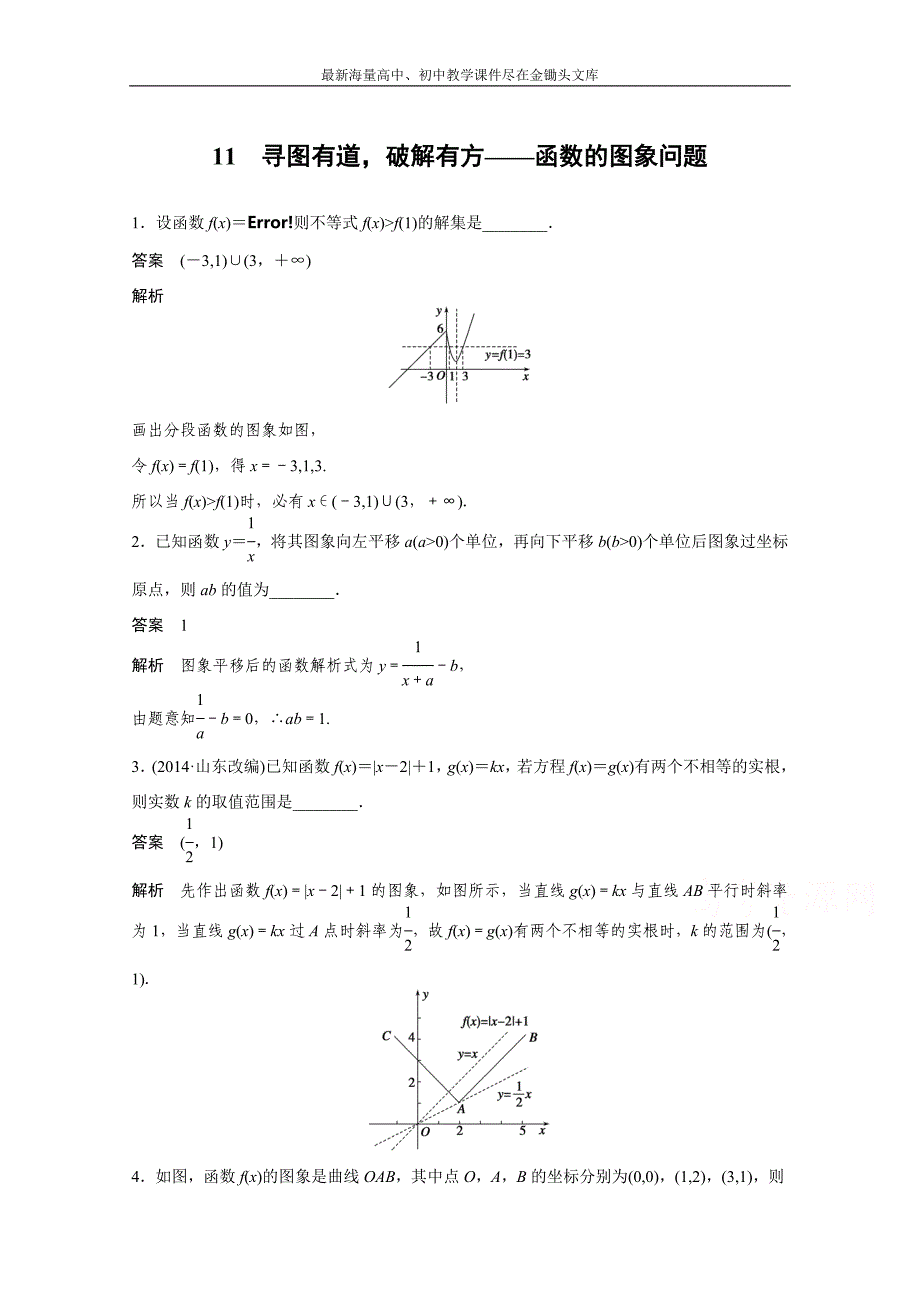 高考数学二轮专题检测（11）寻图有道，破解有方-函数的图象问题（含答案）_第1页