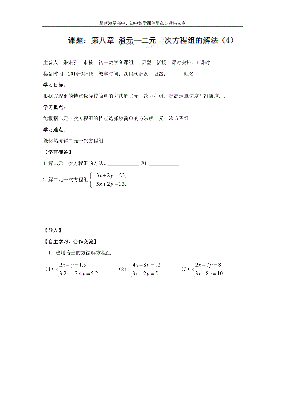 （人教版）七年级数学下册导学练稿 8.2消元—二元一次方程组的解法（4）_第1页