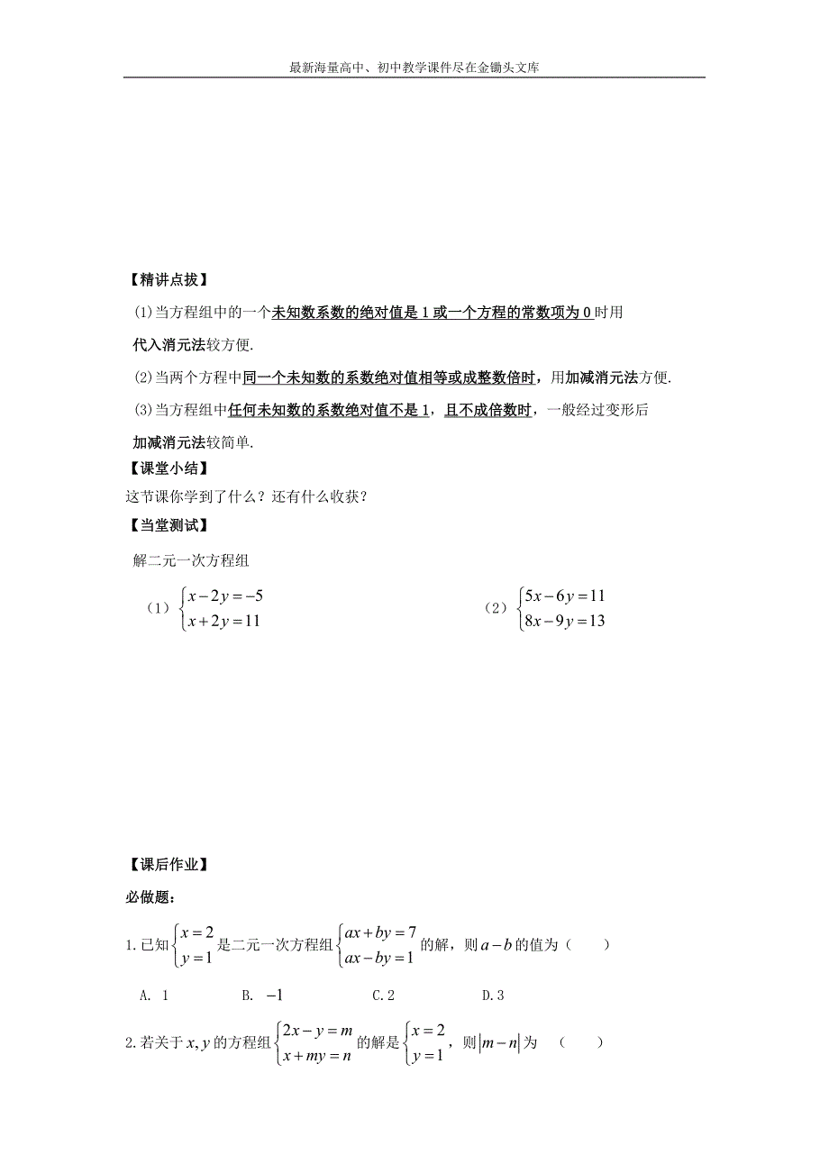 （人教版）七年级数学下册导学练稿 8.2消元—二元一次方程组的解法（4）_第2页