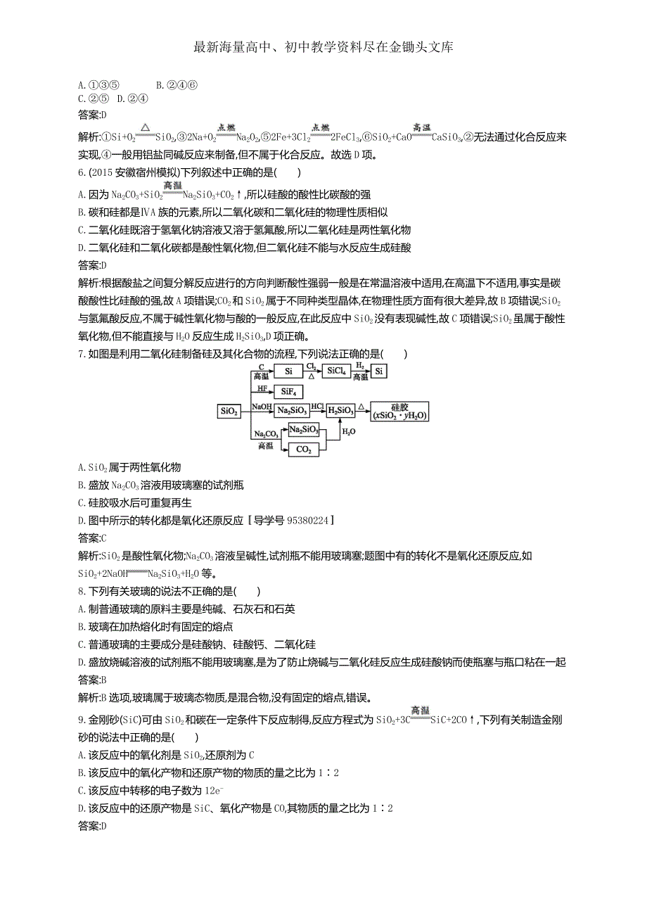 2017版高三化学复习 考点规范练13硅无机非金属材料 练习 Word版含解析_第2页