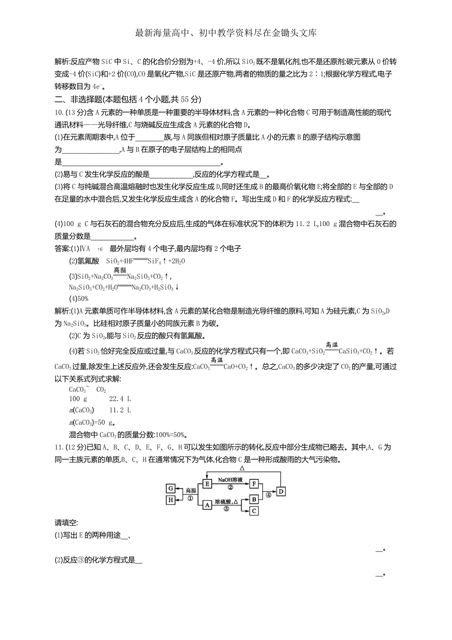 2017版高三化学复习 考点规范练13硅无机非金属材料 练习 Word版含解析_第3页