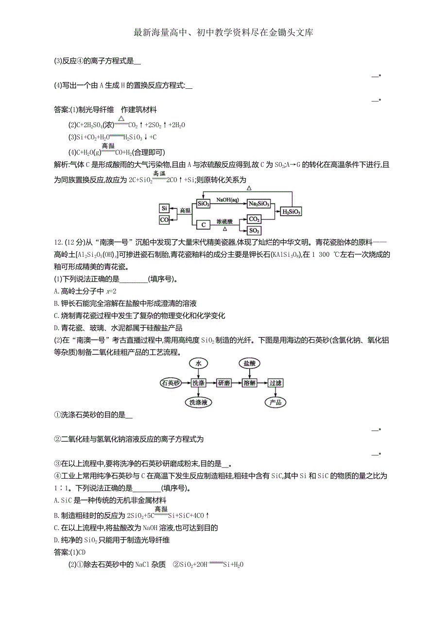 2017版高三化学复习 考点规范练13硅无机非金属材料 练习 Word版含解析_第4页