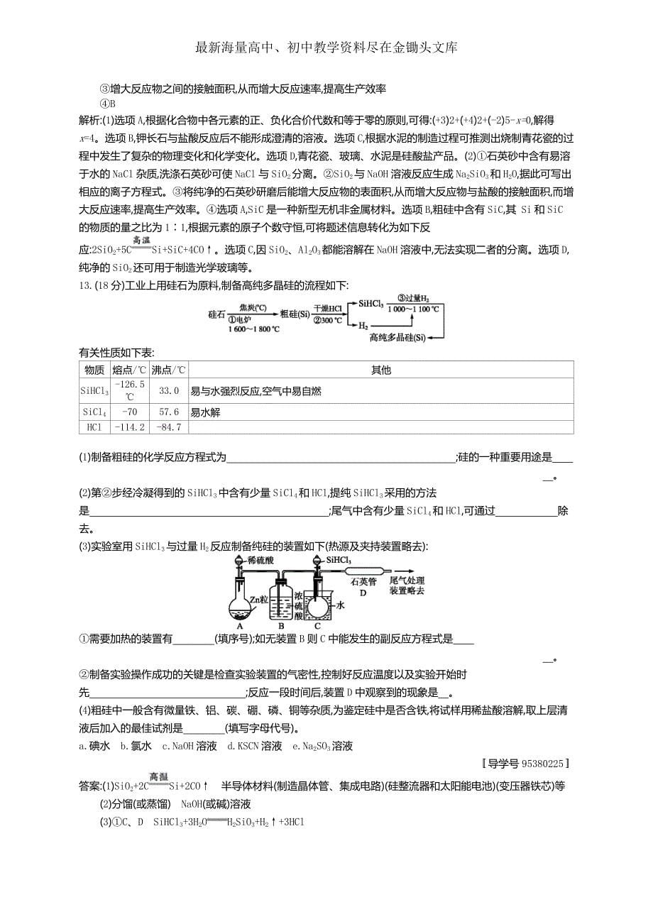 2017版高三化学复习 考点规范练13硅无机非金属材料 练习 Word版含解析_第5页