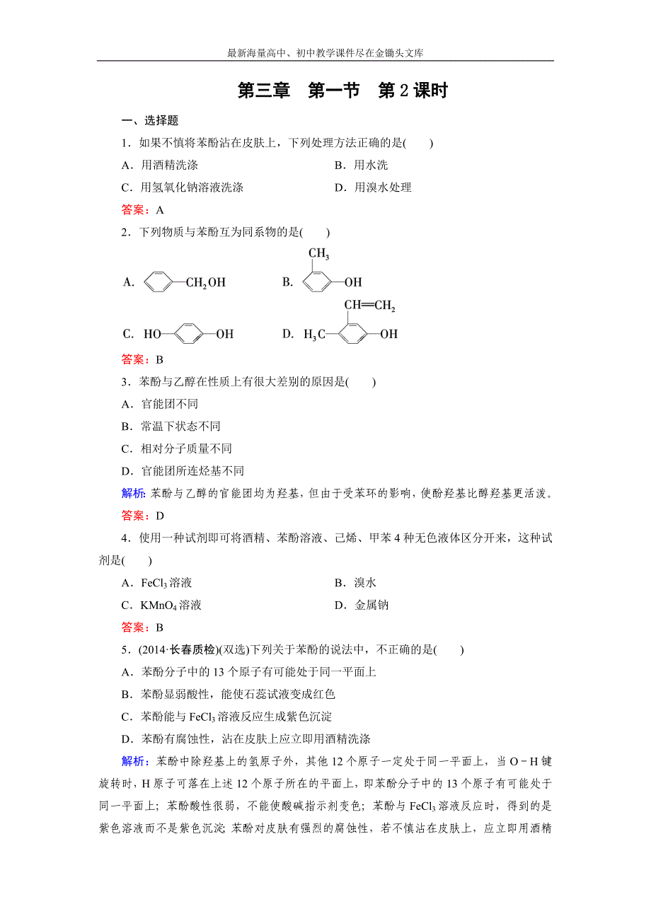 2015版高中化学（人教版 选修5）练习 第3章 第1节 第2课时_第1页