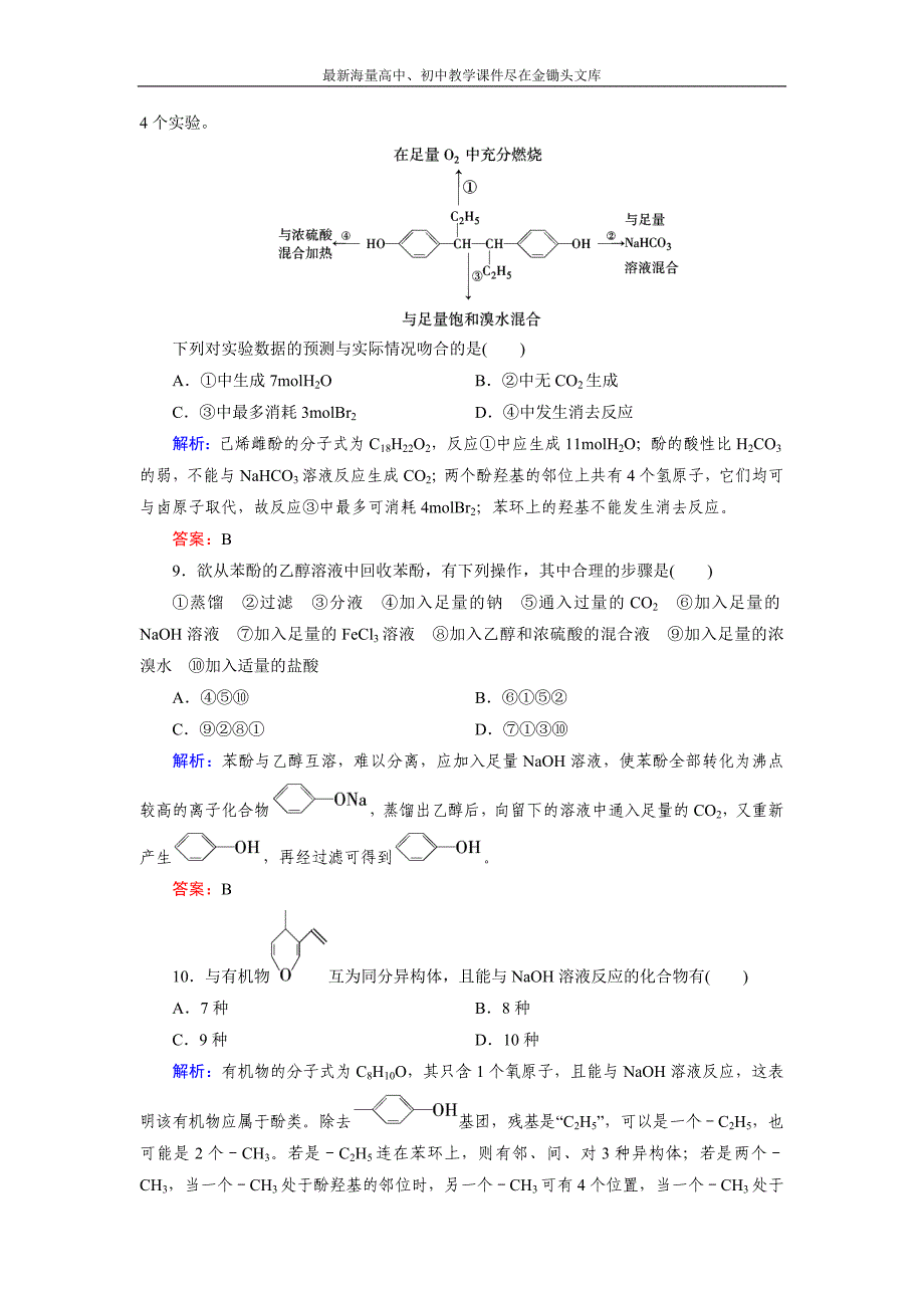 2015版高中化学（人教版 选修5）练习 第3章 第1节 第2课时_第3页