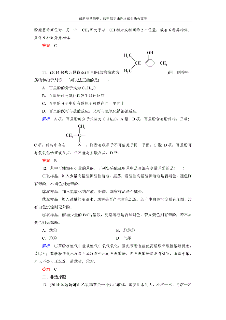 2015版高中化学（人教版 选修5）练习 第3章 第1节 第2课时_第4页