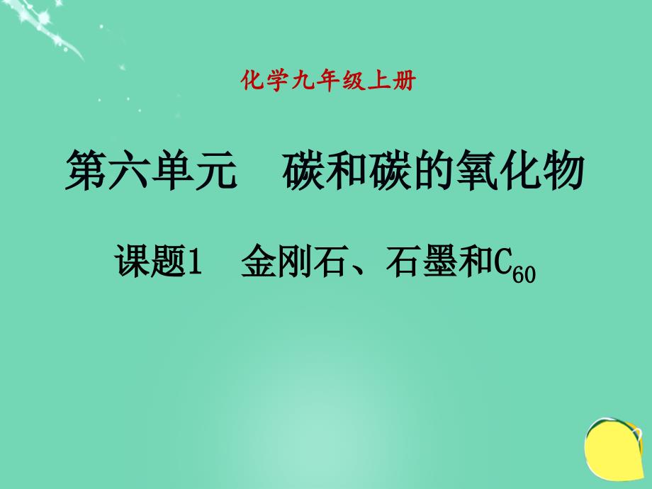 （人教版）2016年九年级上册 第6单元《碳和碳的氧化物》课题1 金刚石、石墨和C60_第1页