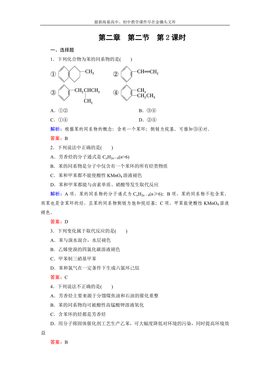 2015版高中化学（人教版 选修5）练习 第2章 第2节 第2课时_第1页