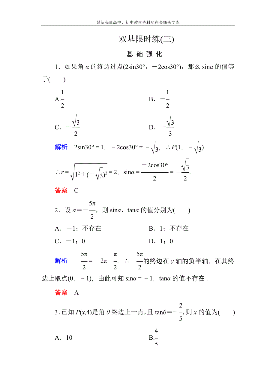 高一数学 人教B版必修4双基限时练3 三角函数的定义含解析_第1页