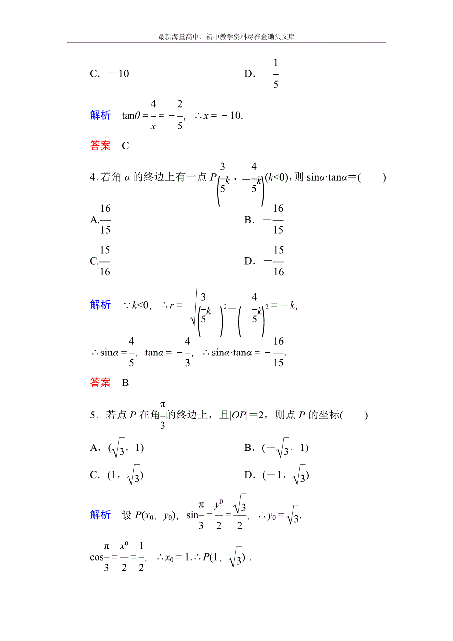 高一数学 人教B版必修4双基限时练3 三角函数的定义含解析_第2页