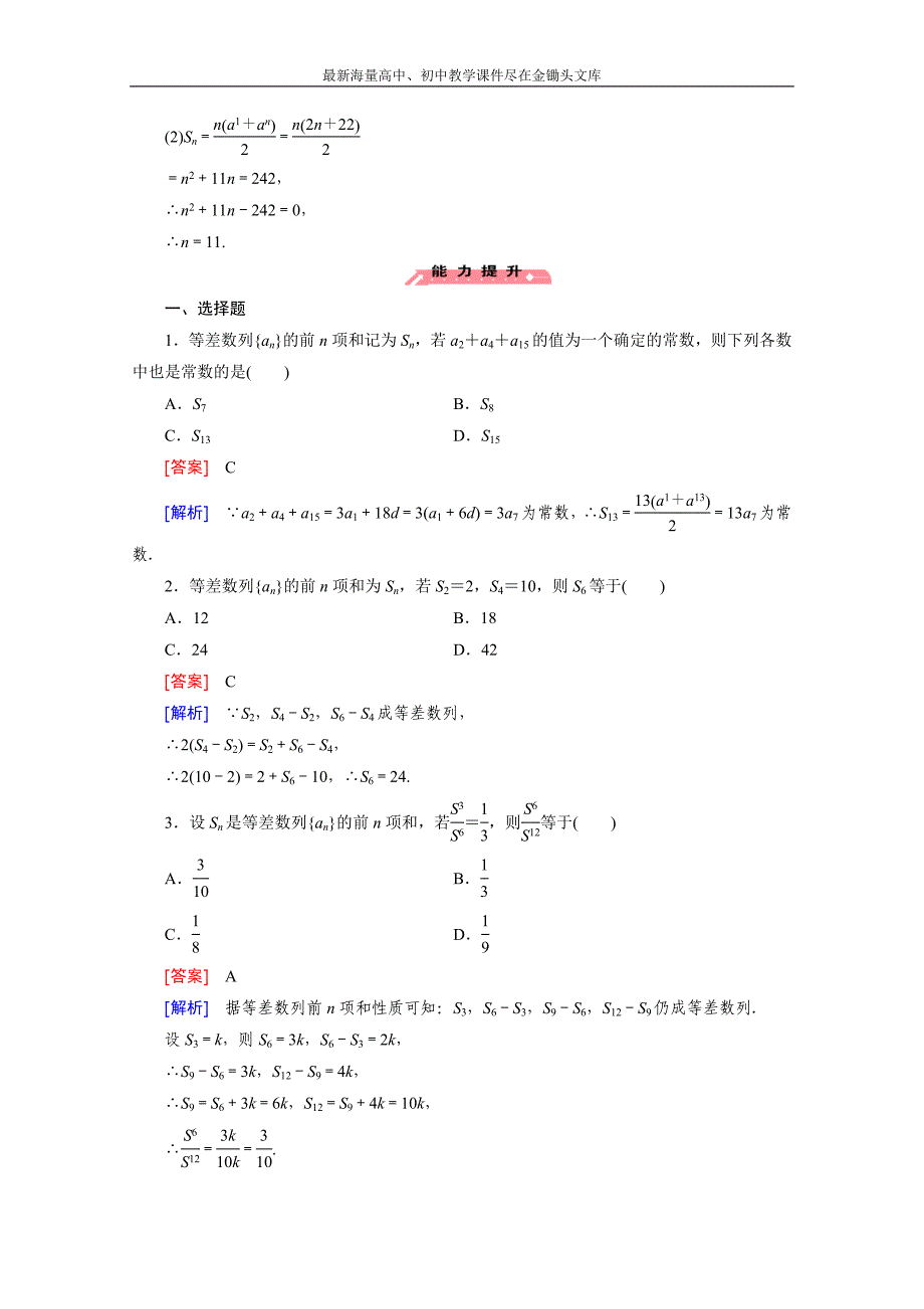 2015版高中数学（人教版必修5）配套练习 2.3 等差数列的前n项和 第1课时_第4页