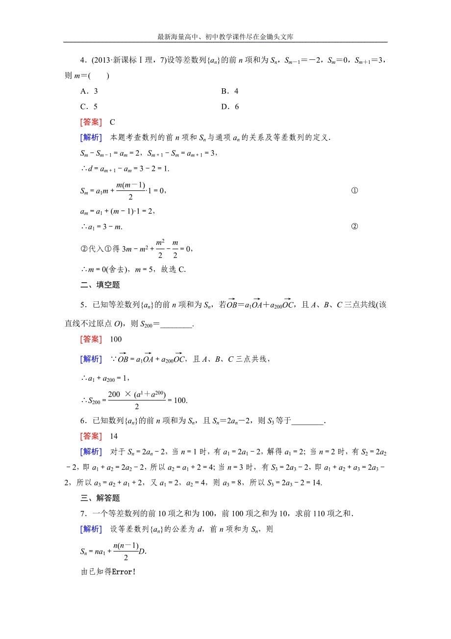 2015版高中数学（人教版必修5）配套练习 2.3 等差数列的前n项和 第1课时_第5页