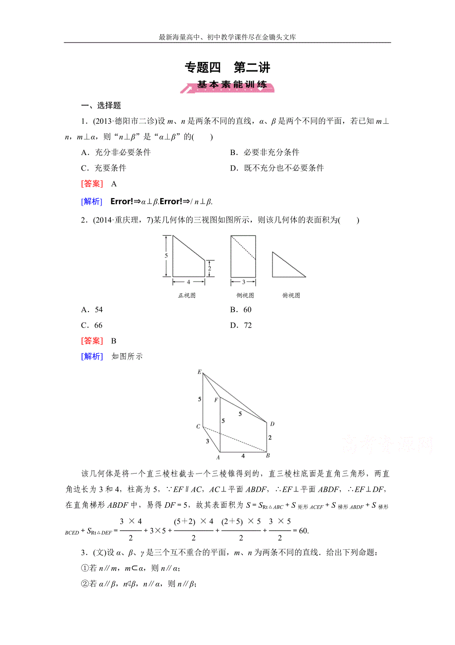 2015届高三二轮复习数学（人教A版）课时作业 专题4 立体几何 第2讲_第1页