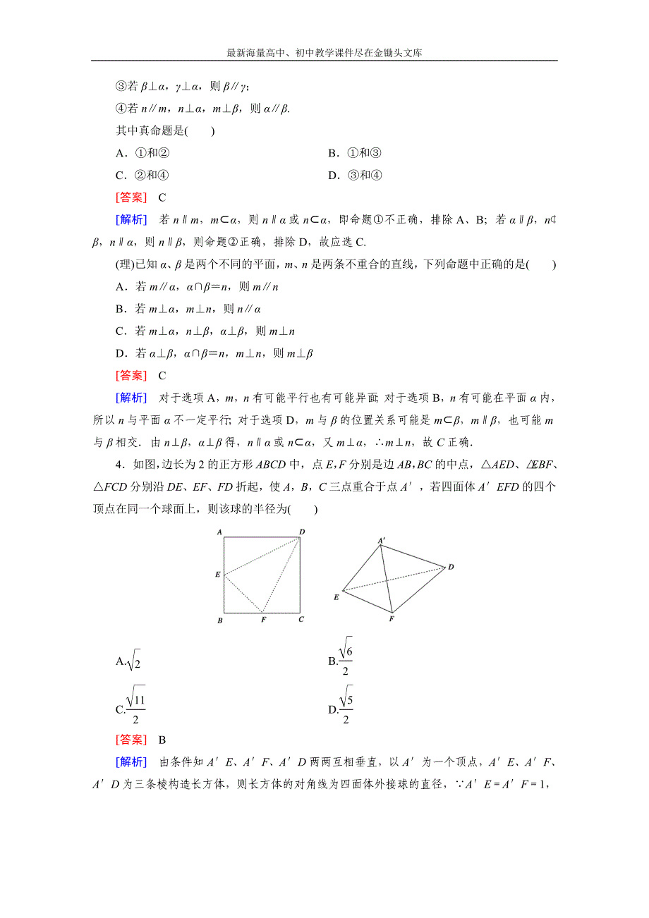 2015届高三二轮复习数学（人教A版）课时作业 专题4 立体几何 第2讲_第2页