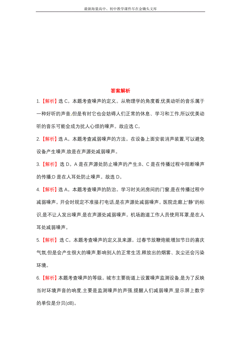 北师大版 物理八年级上课作业(三)第四章三噪声与环保（含解析）_第3页