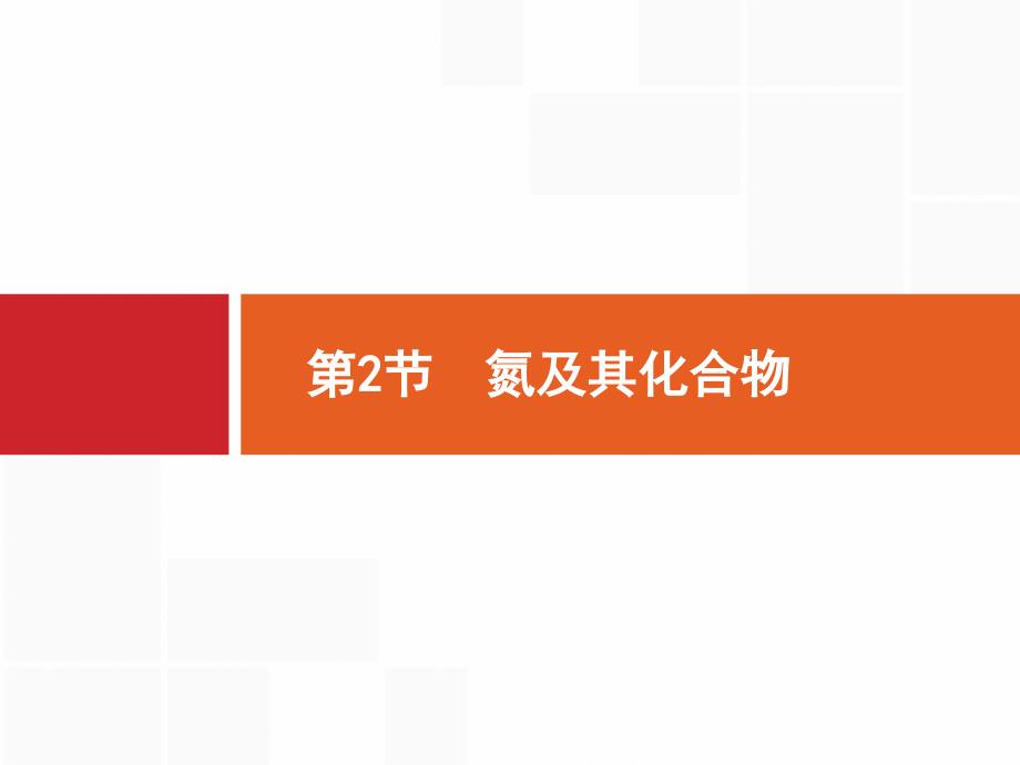 （鲁科版）2017届高三化学一轮复习 3.2《氮及其化合物》ppt课件_第1页