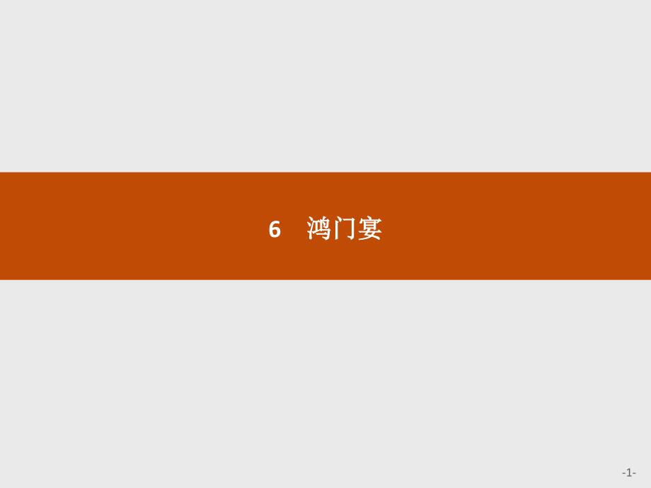 2016-2017学年高一语文（人教版）必修1课件 2.6 鸿门宴_第1页