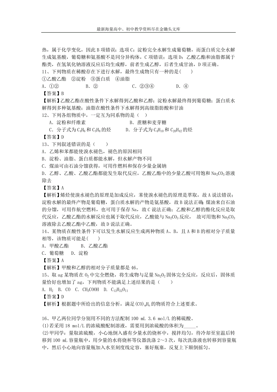 （鲁教版）高三化学二轮专题（23）基本营养物质-精选练习（含解析）_第3页