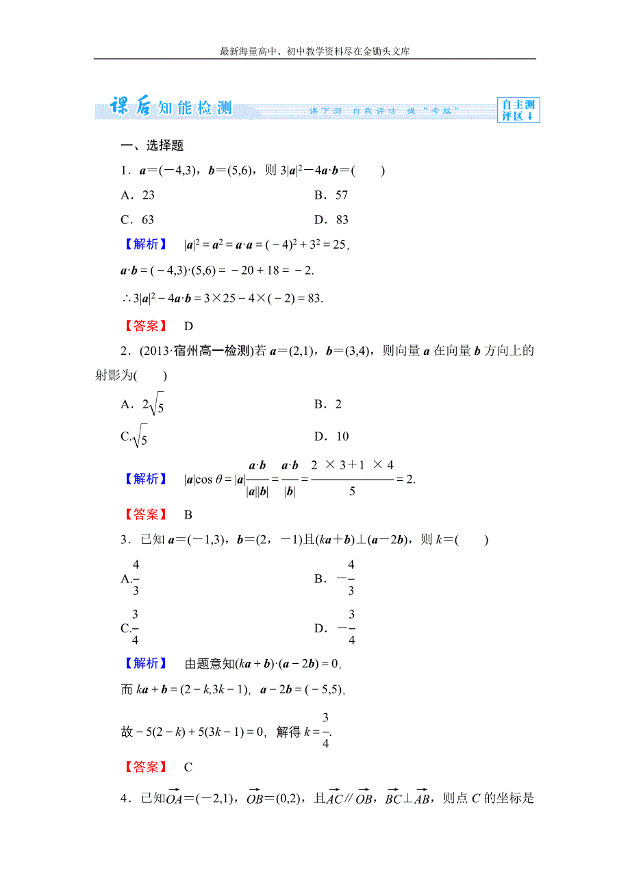 数学 人教B版必修4作业 2.3.3 向量数量积的坐标运算与度量公式含解析_第1页