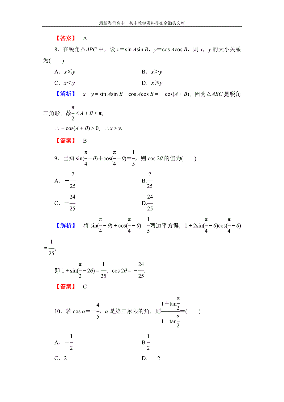 数学 人教B版必修4 第三章 三角恒等变换综合检测含解析_第4页