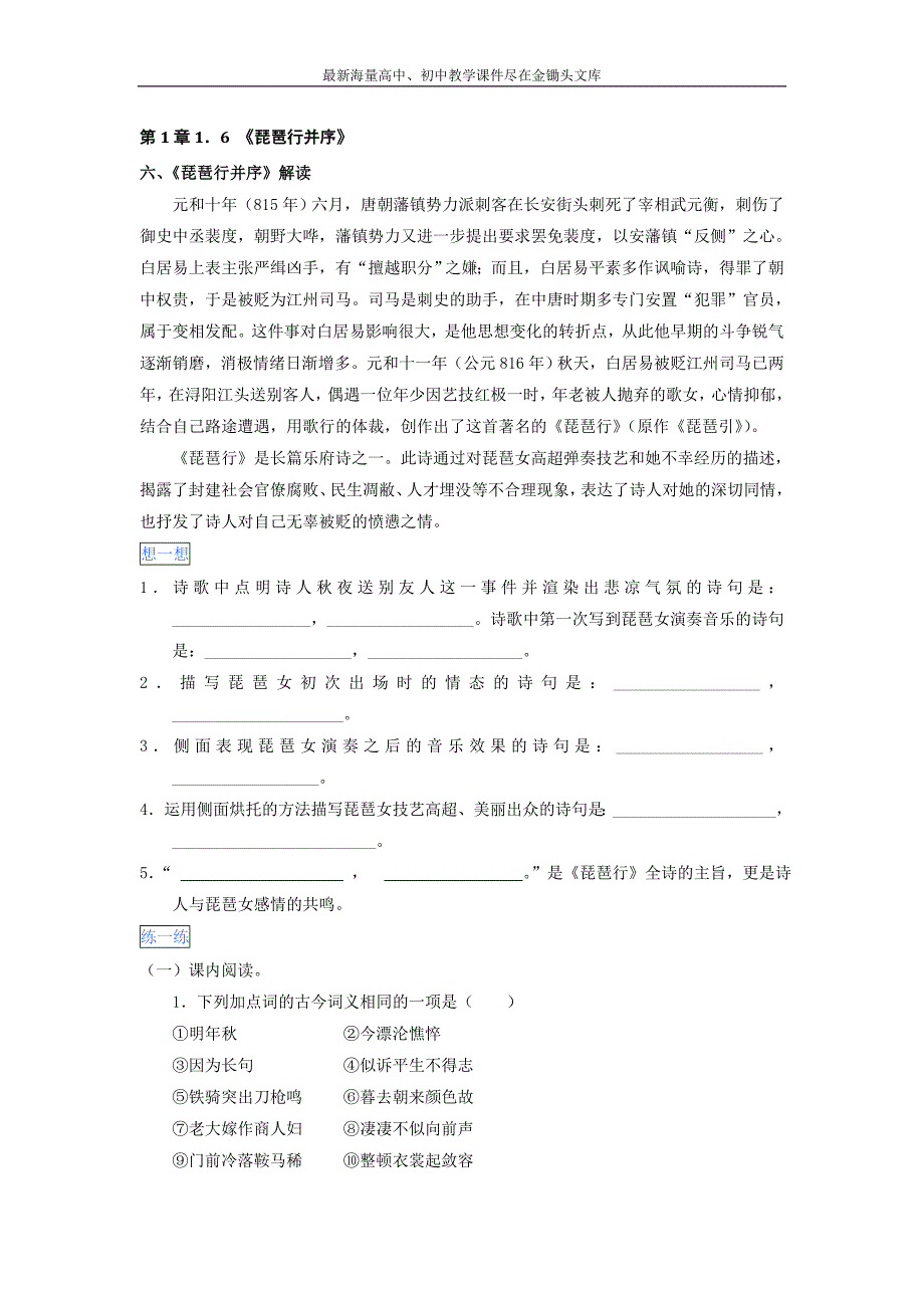 （2016版）高一语文通用版 第1章1.6《琵琶行并序》Word版含解析_第1页