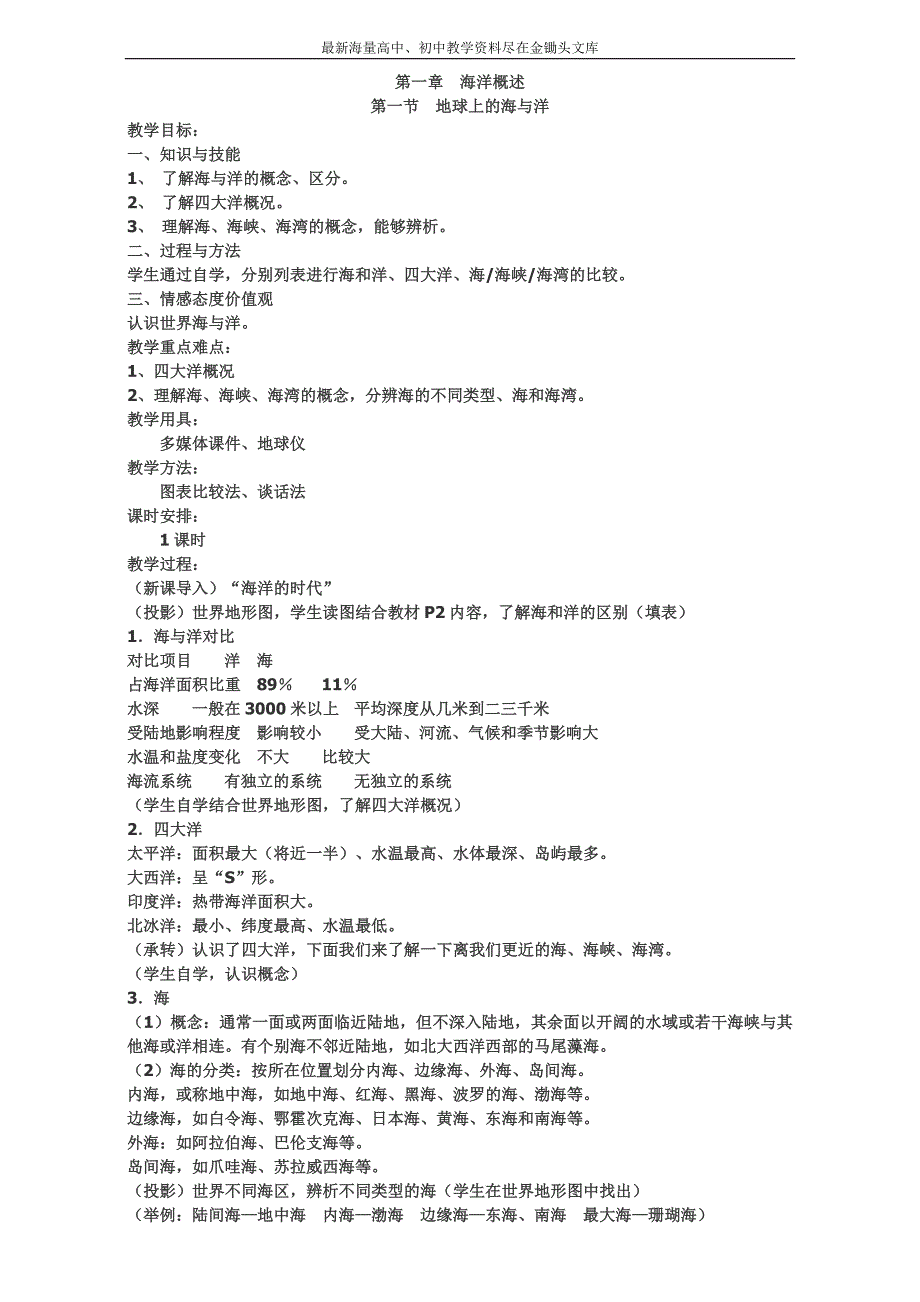 2016高中地理 选修2教案 第一章  海洋概述 第一节  地球上的海与洋_第1页