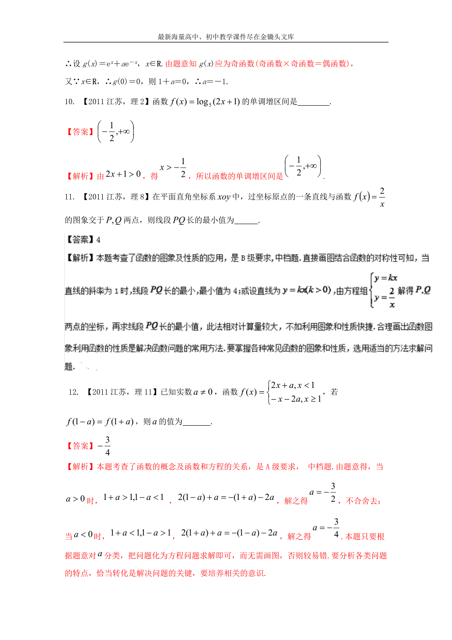 （江苏专版）备战2017高考十年高考数学分项版 专题02 函数（Word解析版）_第4页
