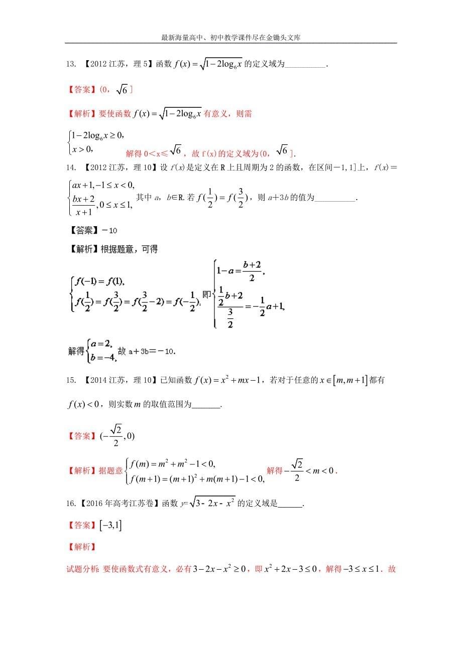 （江苏专版）备战2017高考十年高考数学分项版 专题02 函数（Word解析版）_第5页