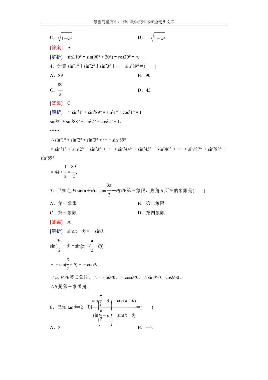 高一数学 人教B版必修4精练 1.2.4 第2课时 诱导公式（二） Word版含解析_第2页