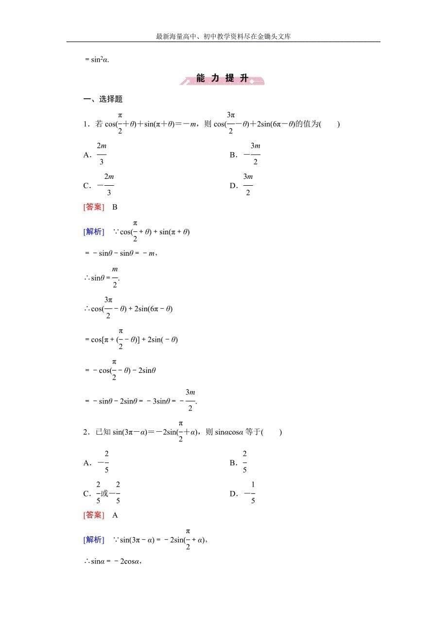 高一数学 人教B版必修4精练 1.2.4 第2课时 诱导公式（二） Word版含解析_第5页