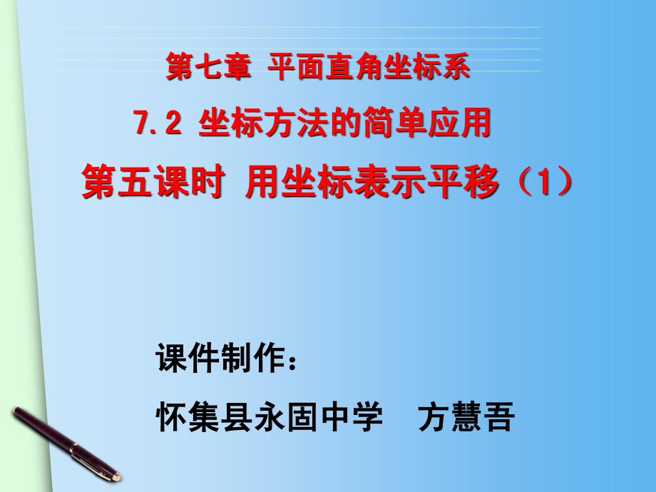 （人教版）七年级下册 7.2《坐标方法的简单应用》（1）课件_第2页