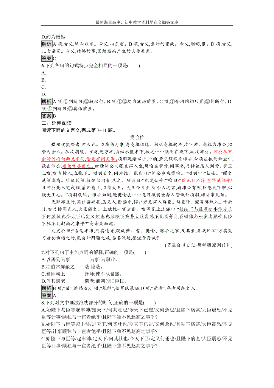 2016-2017高中语文 必修1（人教版）达标训练6 Word版含答案_第2页