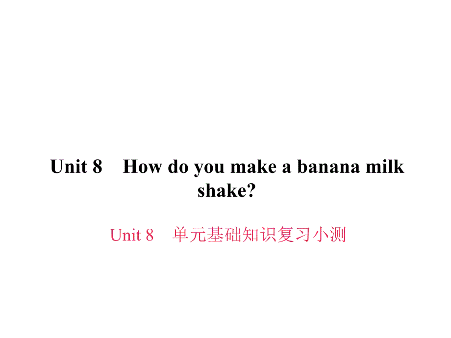 2016年八上习题 Unit 8 How do you make a banana milk shake Unit 8 单元基础知识复习小测_第1页