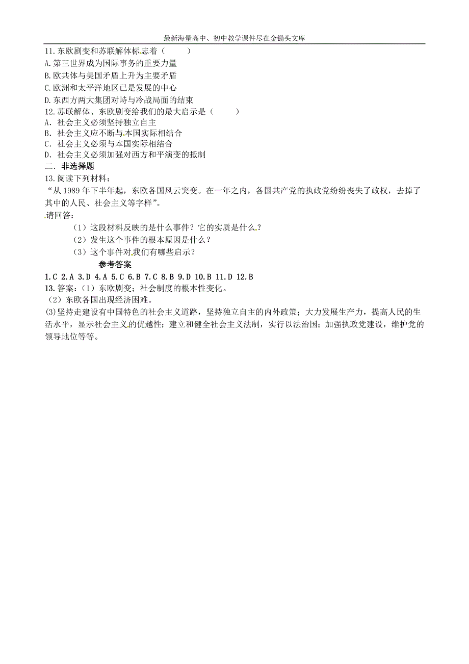 （川教版）九下 第15课《东欧剧变和苏联解体》课时训练（含答案）_第2页