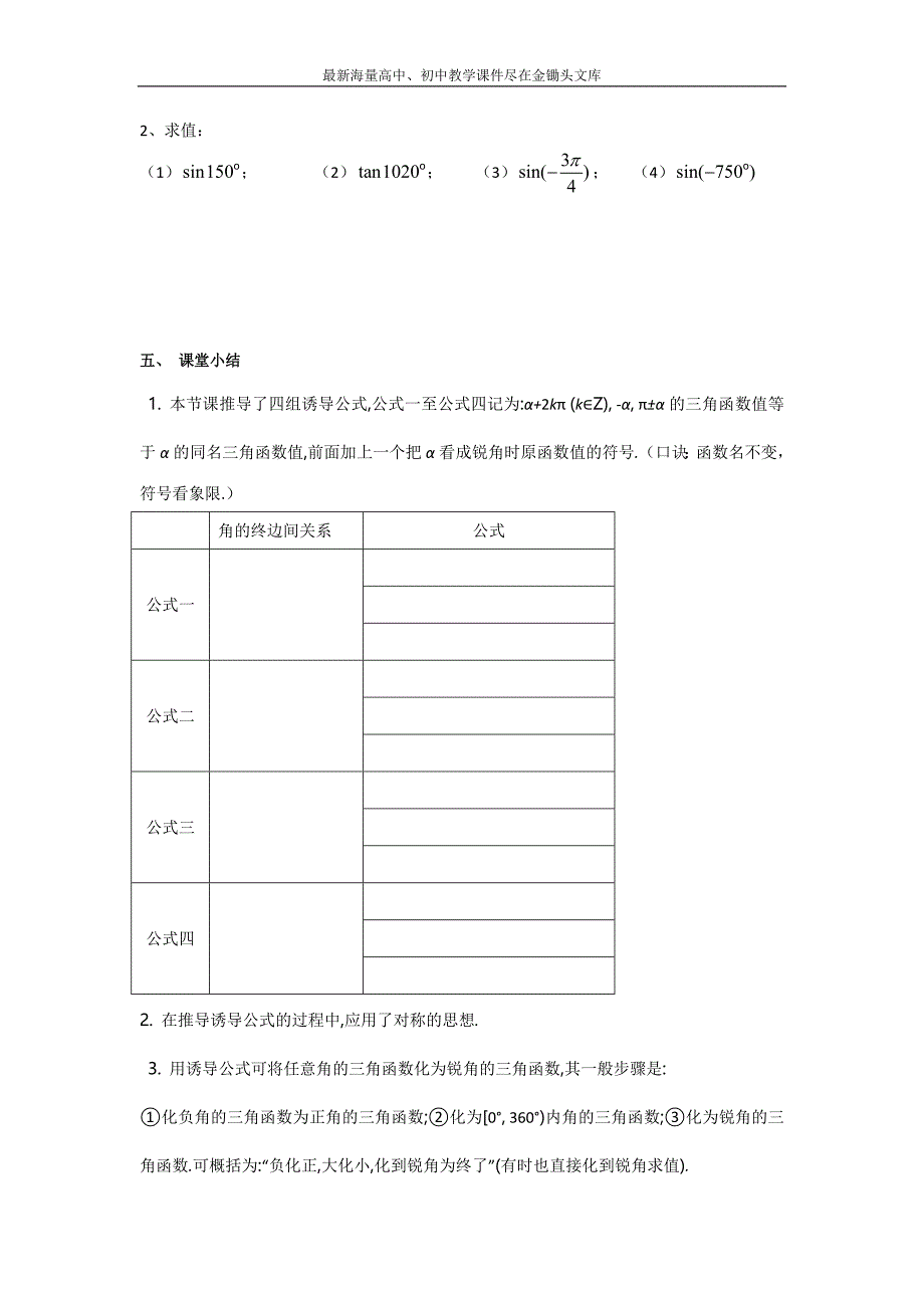 江苏泰兴中学 高一数学（苏教版）必修4教学案 第1章6三角函数的诱导公式（1）_第4页