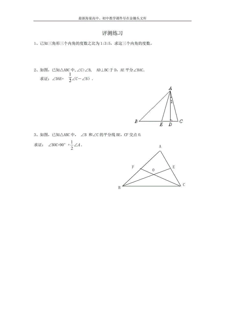 北师大版数学八年级上练习+7.5《三角形内角和定理》(3)_第1页