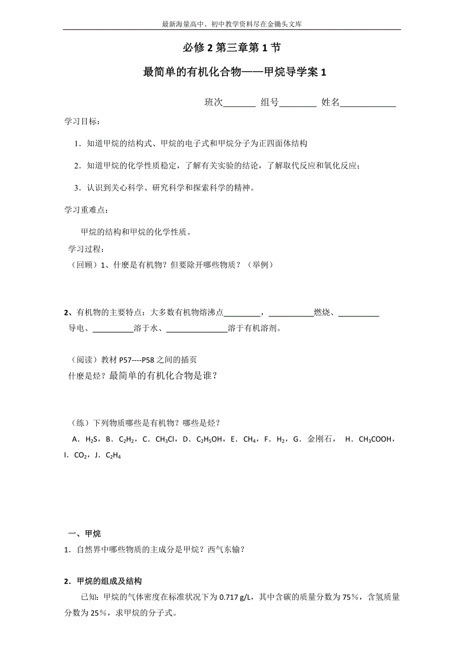 2016高一化学 必修2 同步学案 最简单的有机化合物--甲烷学案1 Word版_第1页