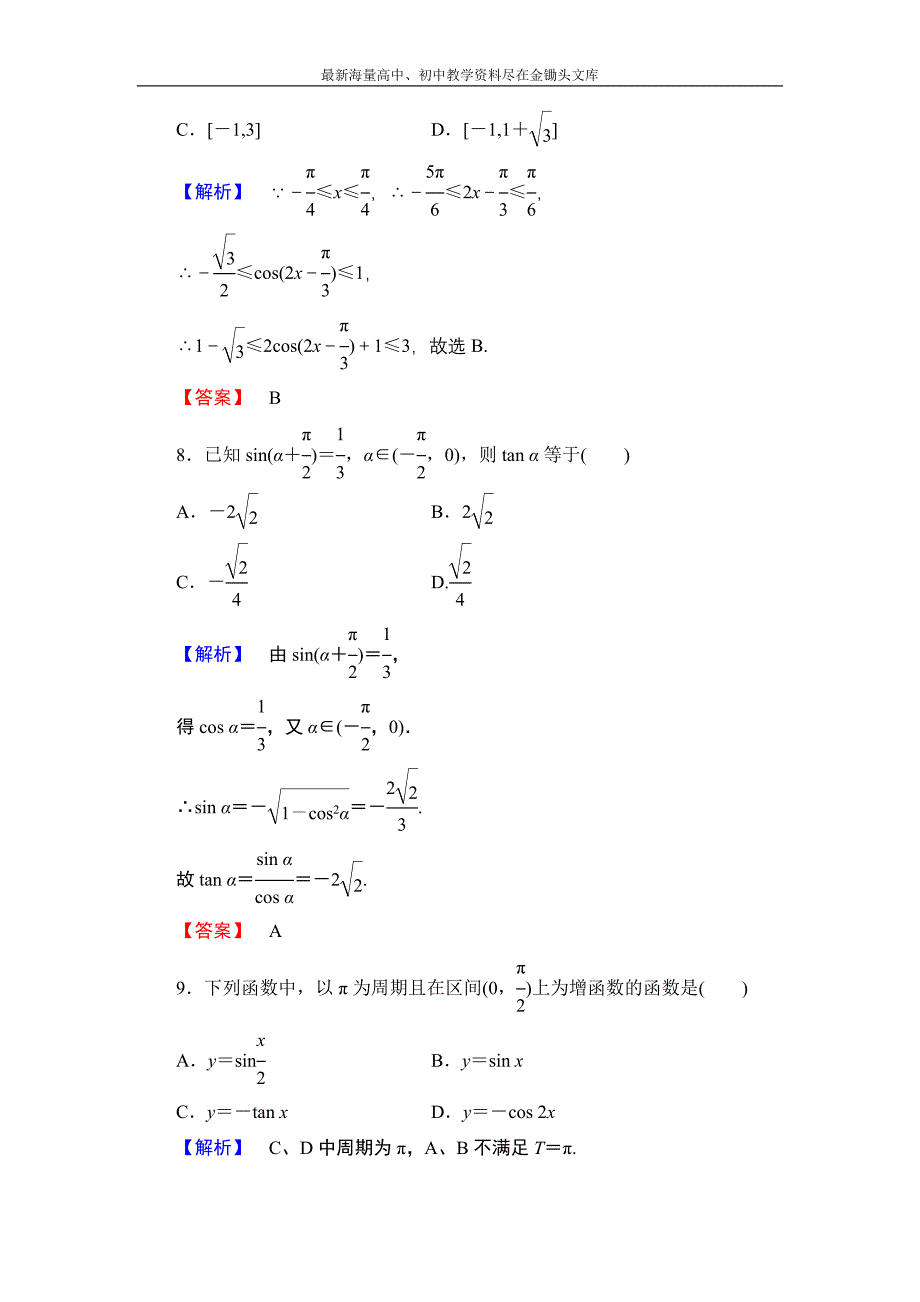 数学 人教B版必修4 第一章 基本初等函数Ⅱ综合检测含解析_第4页