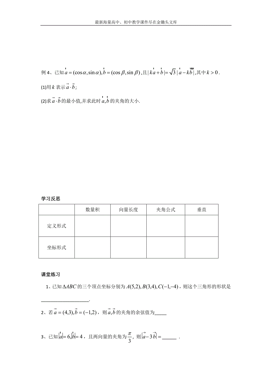 江苏泰兴中学 高一数学（苏教版）必修4教学案 第2章9向量的数量积（2）_第2页