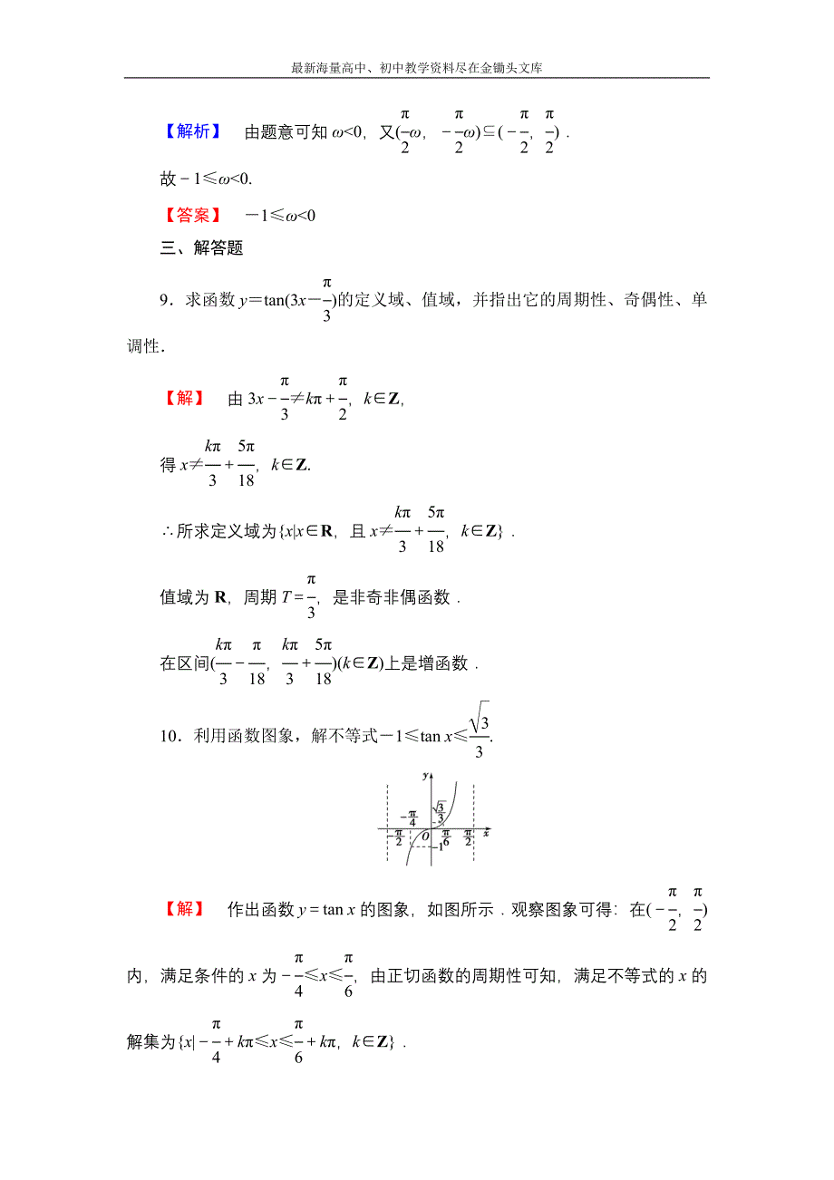 数学 人教B版必修4作业 1.3.2-第2课时 正切函数的图象与性质含解析_第4页