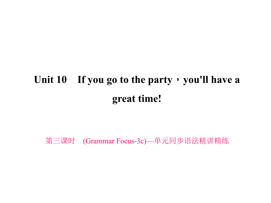 2016年八上习题 Unit 10 If you go to the party...! 第三课时 (Grammar Focus­3c)—单元同步语法精讲精练_第1页