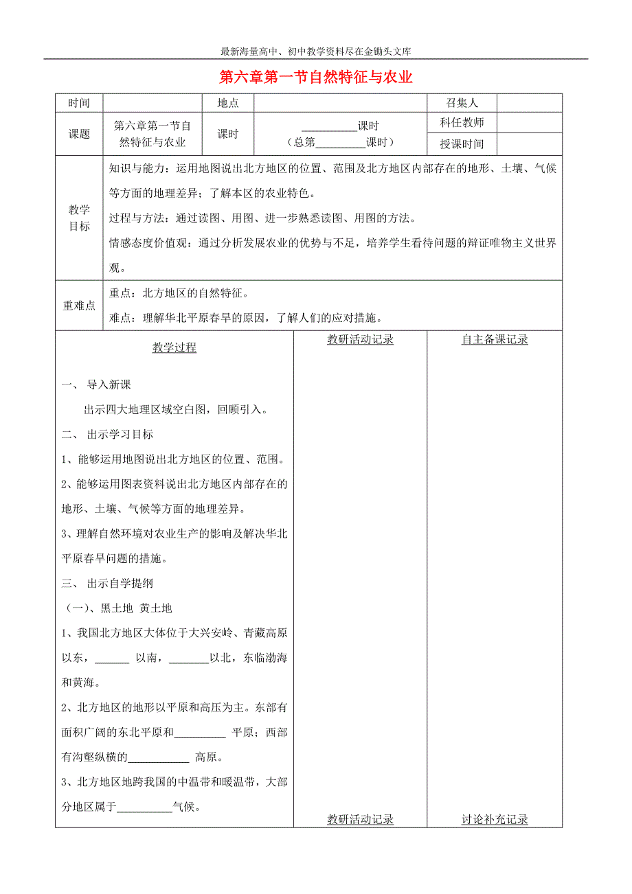 八年级地理下册 第六章 第一节 自然特征与农业教案 （新版）新人教版_第1页