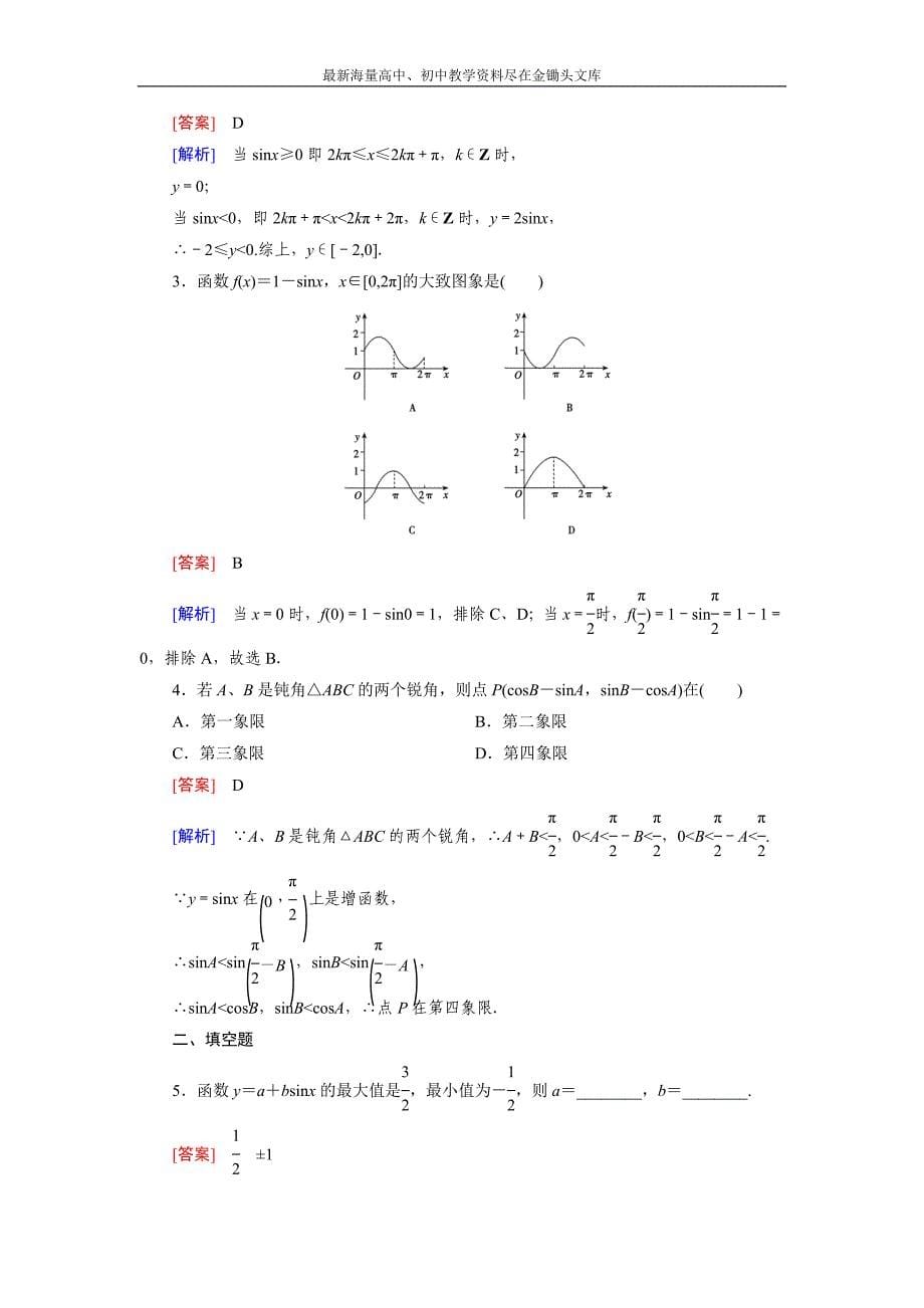 高一数学 人教B版必修4精练 1.3.1 第1课时 正弦函数的图象与性质含解析_第5页