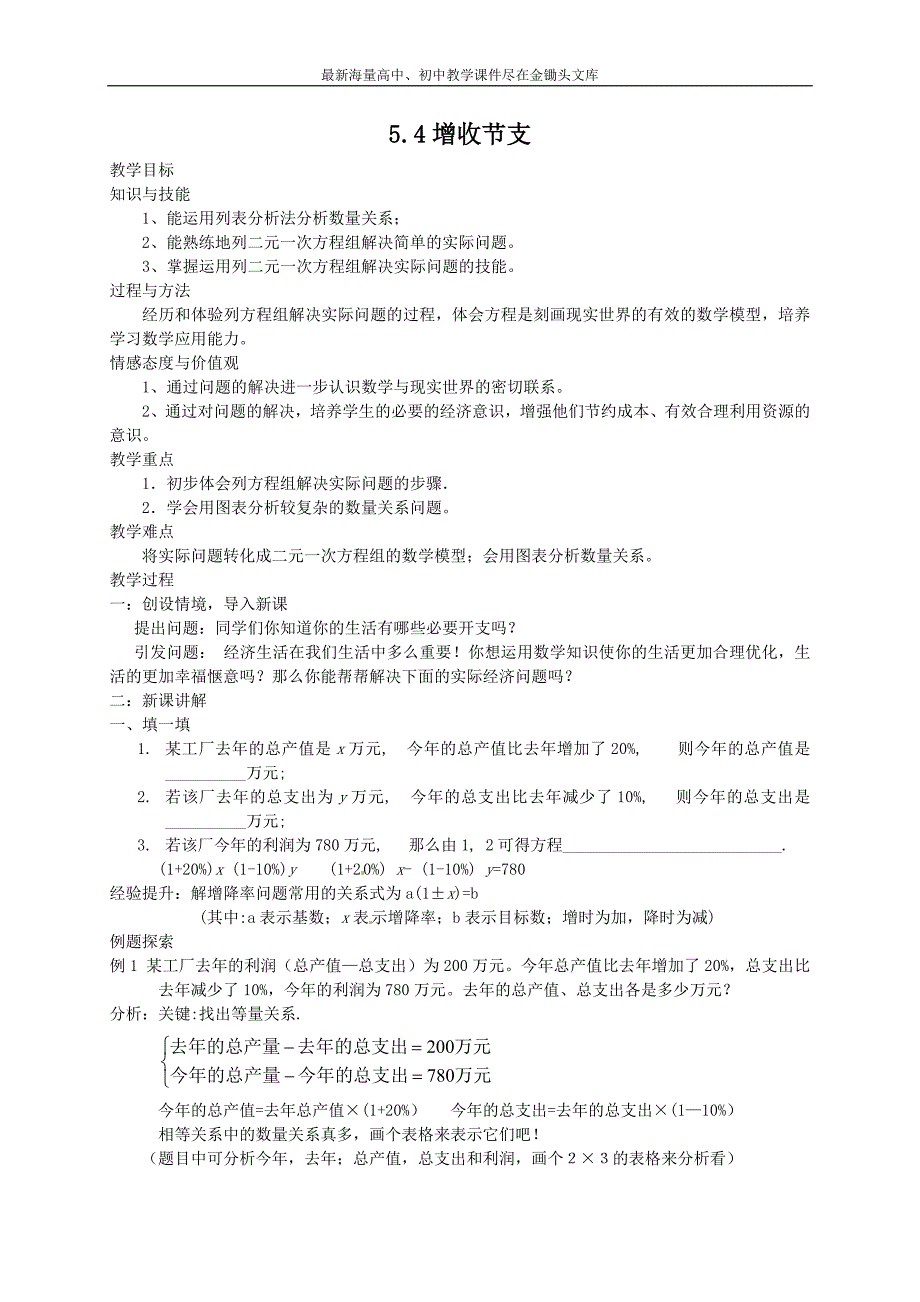 《应用二元一次方程组-增收节支》教案（北师大）八年级数学上册_第1页