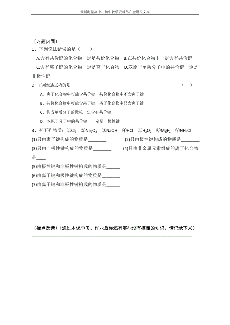 2016高一化学 必修2 同步学案 化学键学案4 Word版_第4页