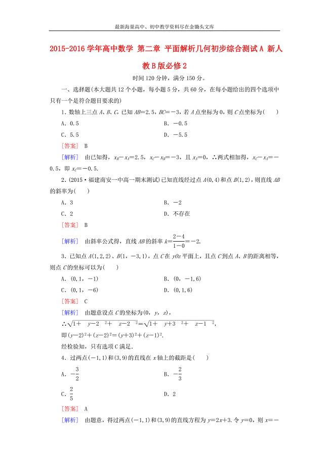 （人教B版）数学必修2 第2章《平面解析几何初步》综合测试A卷（含解析）