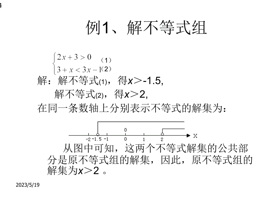 （上海科技版）七年级下《7.3 一元一次不等式组》（1）ppt课件_第4页