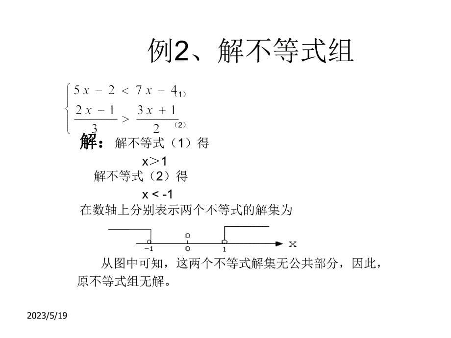 （上海科技版）七年级下《7.3 一元一次不等式组》（1）ppt课件_第5页