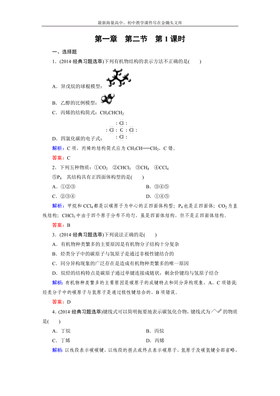 2015版高中化学（人教版 选修5）练习 第1章 第2节 第1课时_第1页