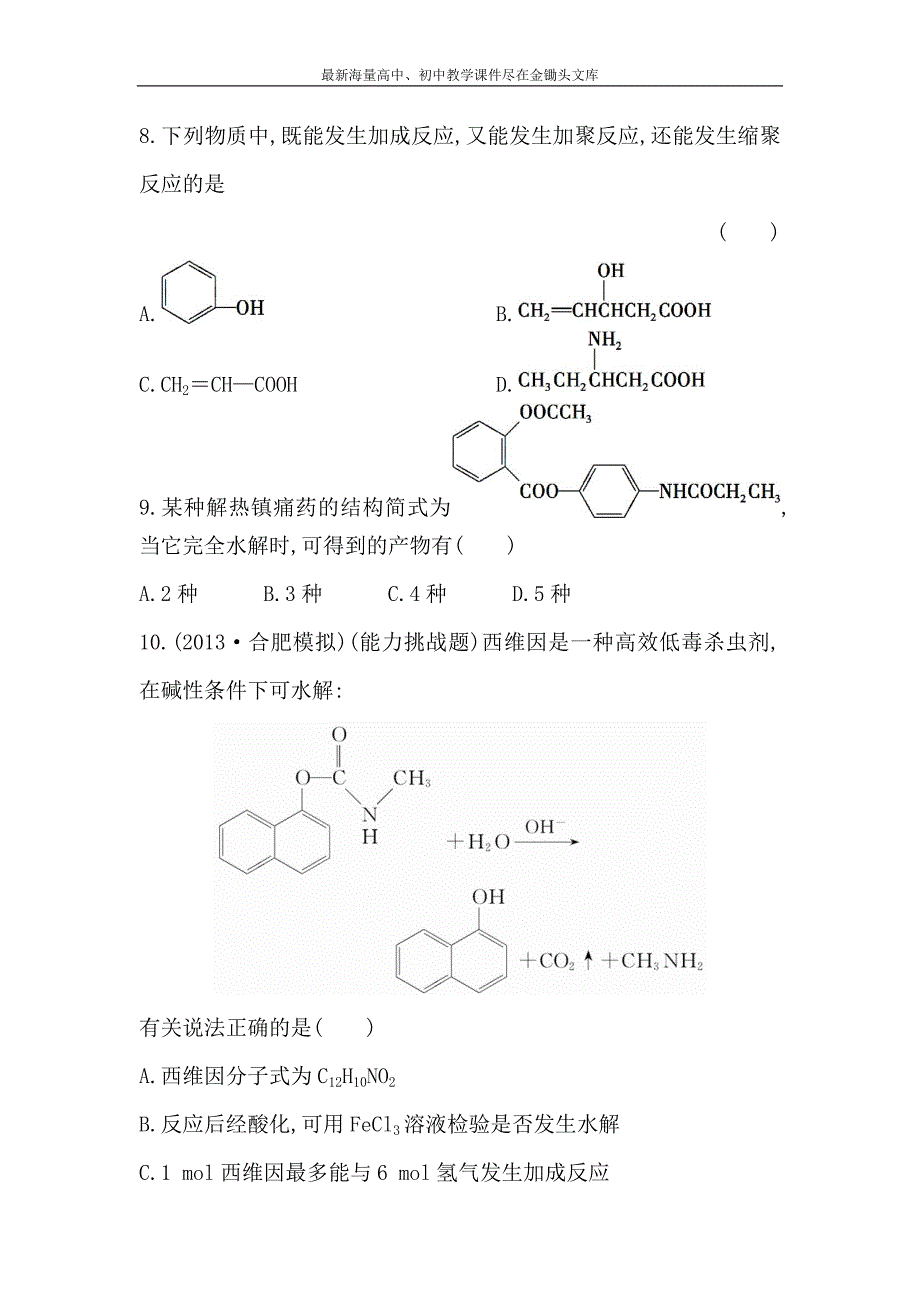 （人教版）高考化学 选修5-第4章《生命中的基础有机化学物质》配套练习（含答案）_第3页